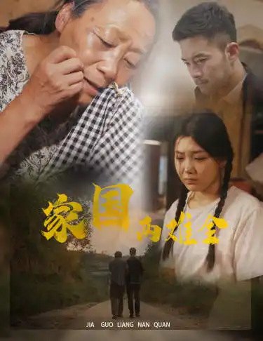 家国两难全&自古忠孝两难全(62集)