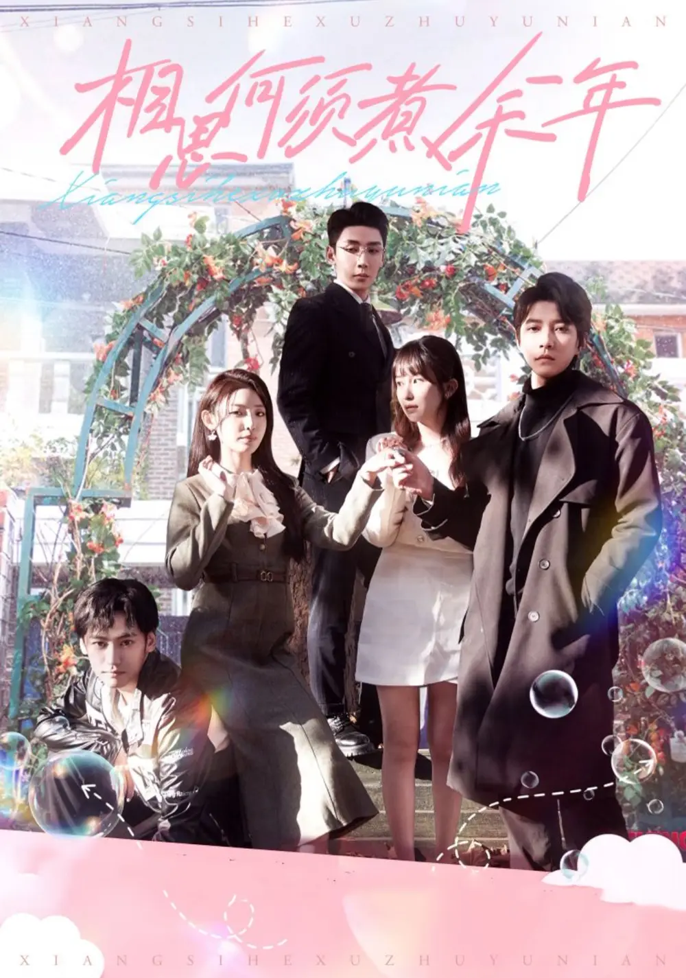 相思何须煮余年(33集)刘博洋&澄芓