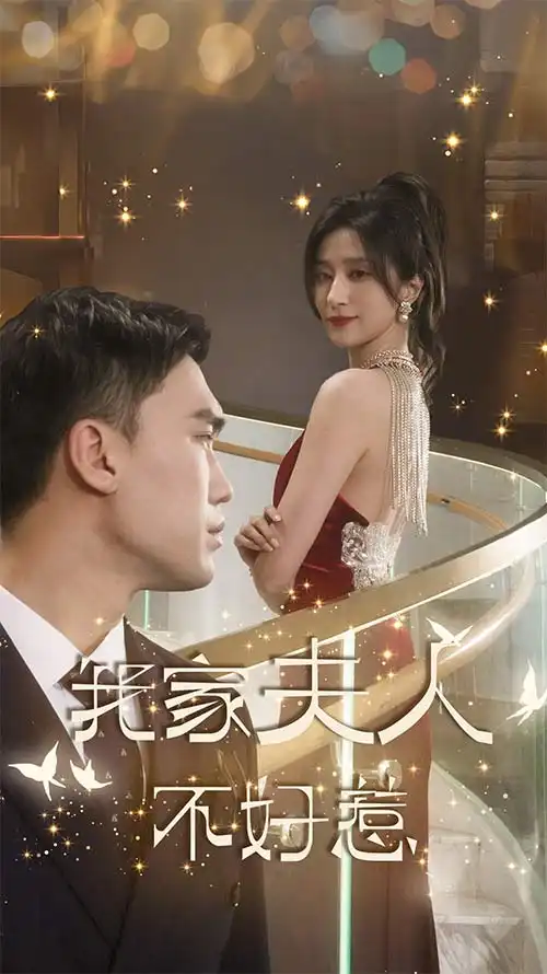 我家夫人不好惹（傅先生他蓄谋已久）（74集）