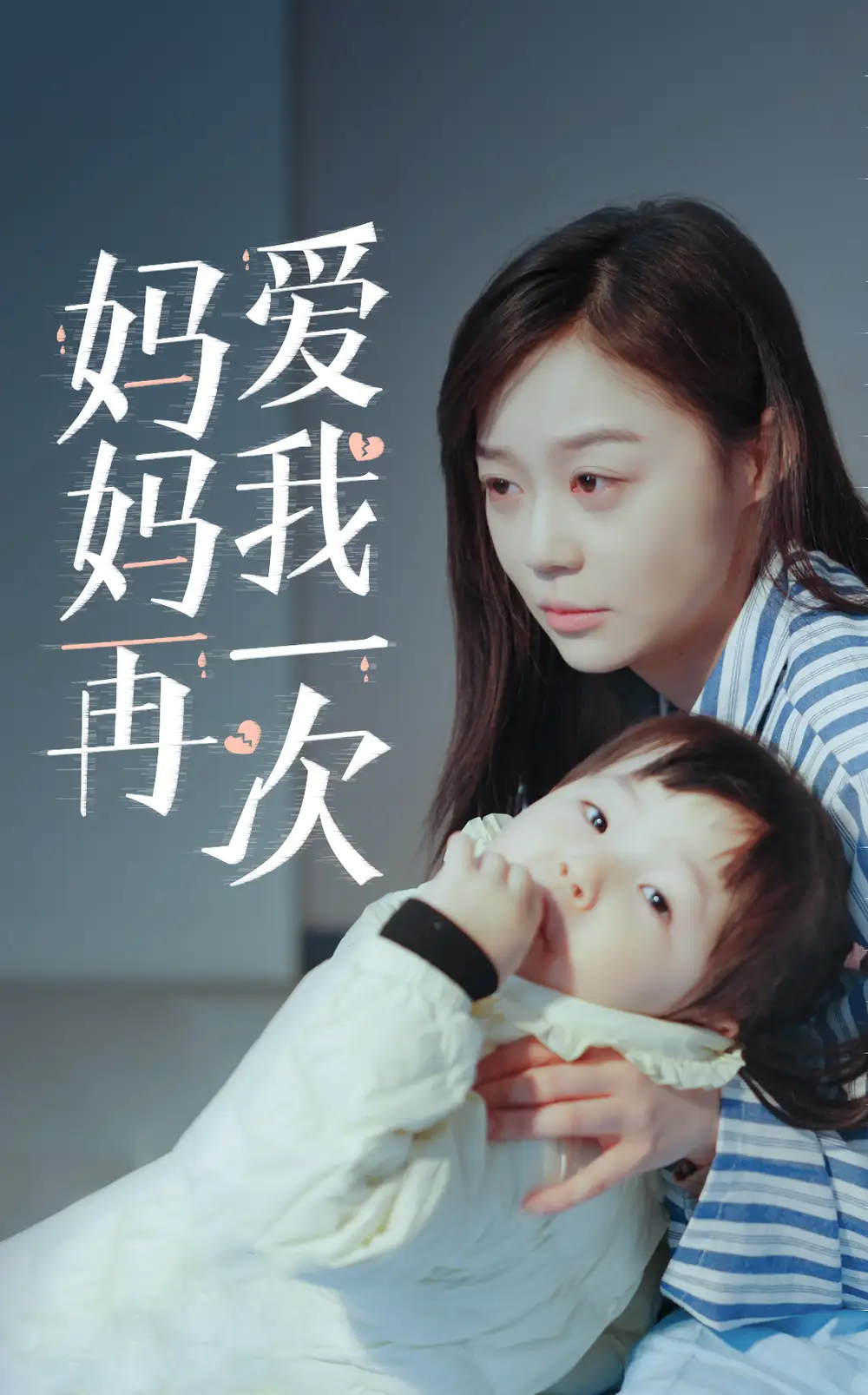 新版：妈妈再爱我一次（87集）蔚琳