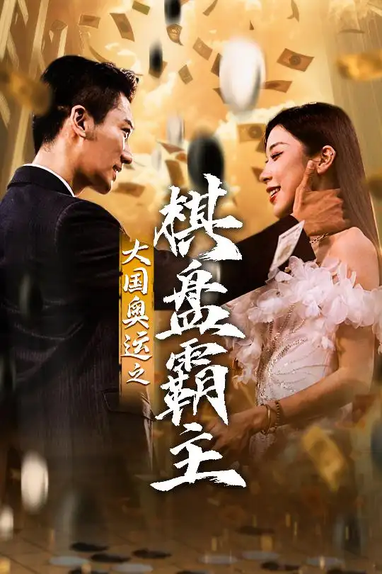 大国奥运我棋盘霸主（73集）