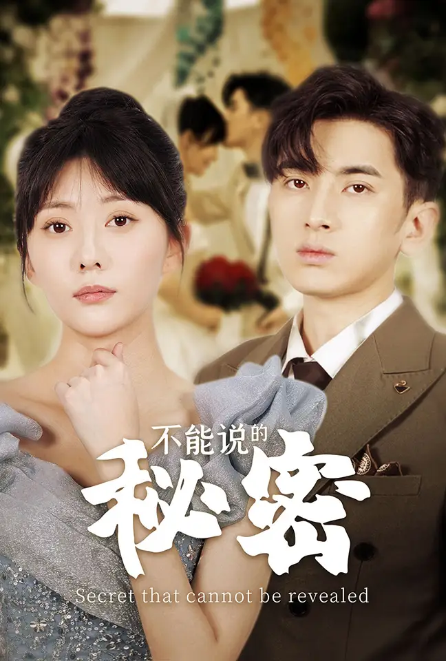 不能说的秘密(72集)邢恩冉
