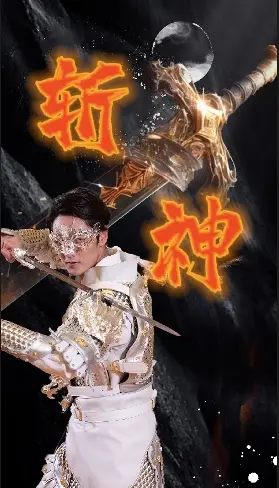 新斩神（84集）