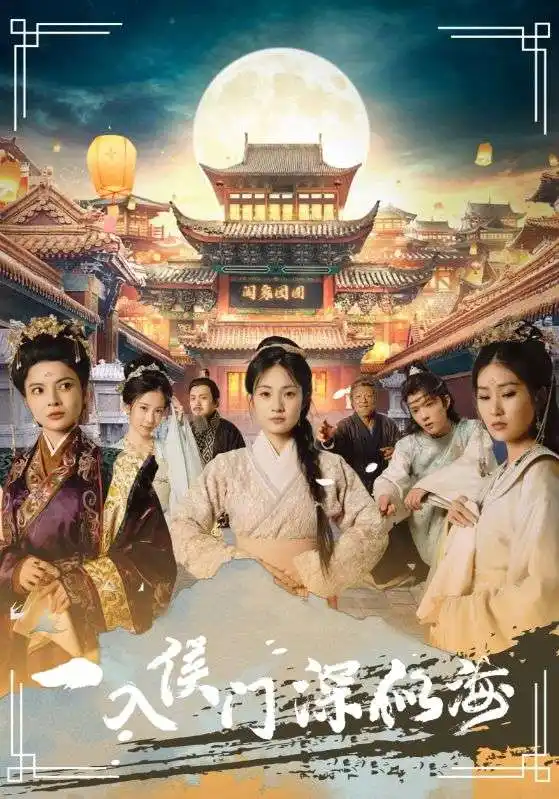 一入侯门深似海（109集）