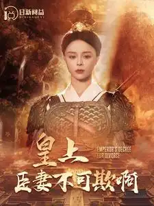 皇上臣妻不可欺啊(88集)