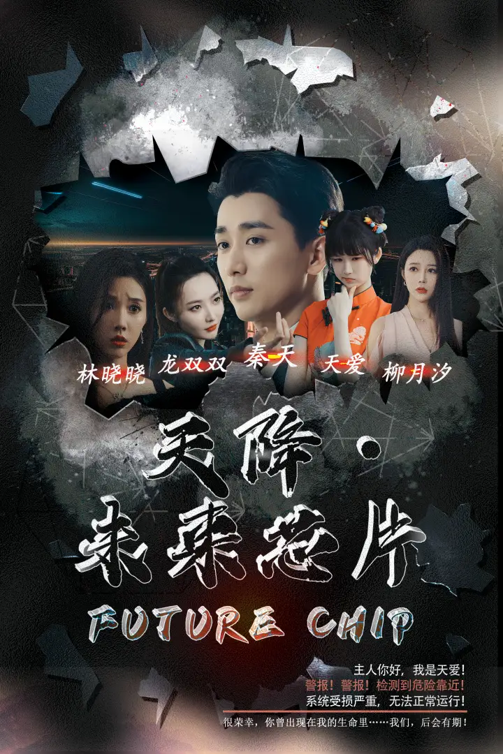 天降·未来芯片（34集）