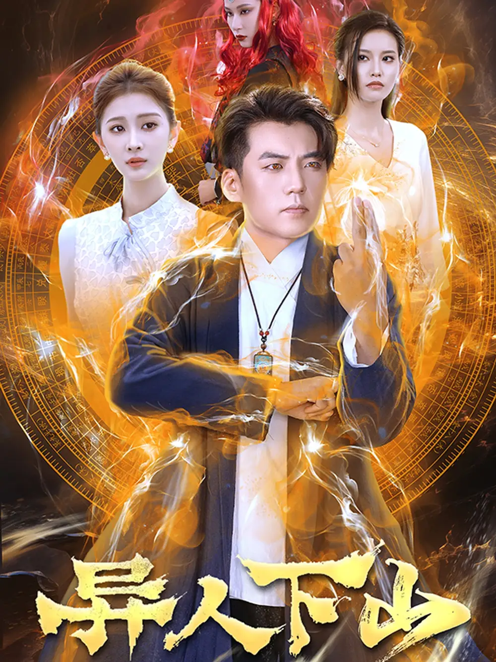 异人下山（61集）杜培源