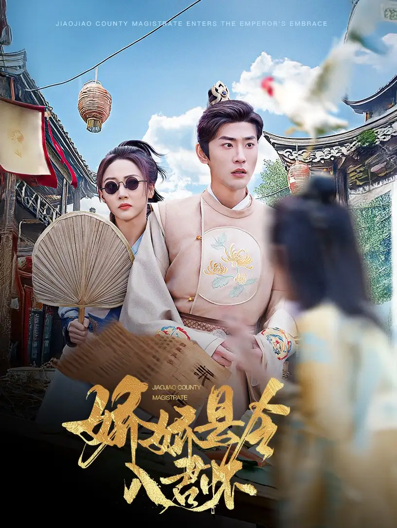 娇娇县令入君怀&带球跑后我成男神白月光(63集)宣以豪&李若琪