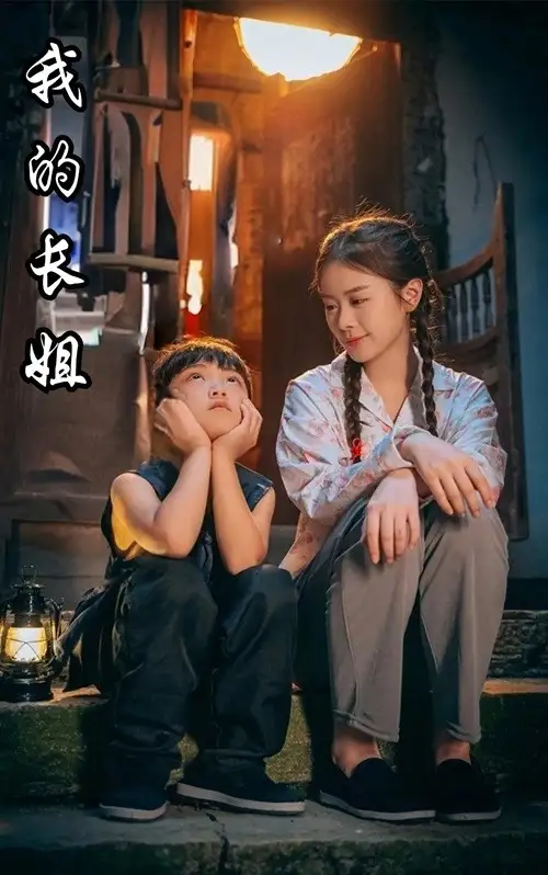 我的长姐&何以为家（67集）