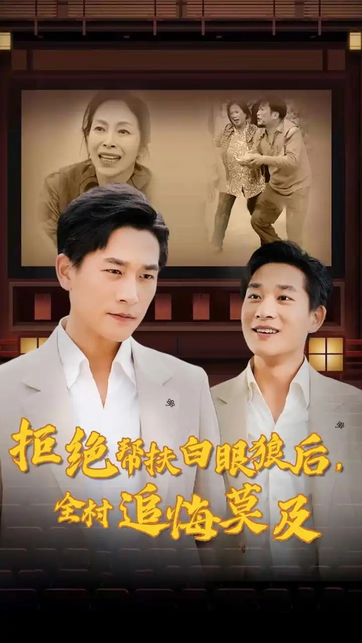拒绝帮扶白眼狼后,全村追悔莫及(32集)山楂