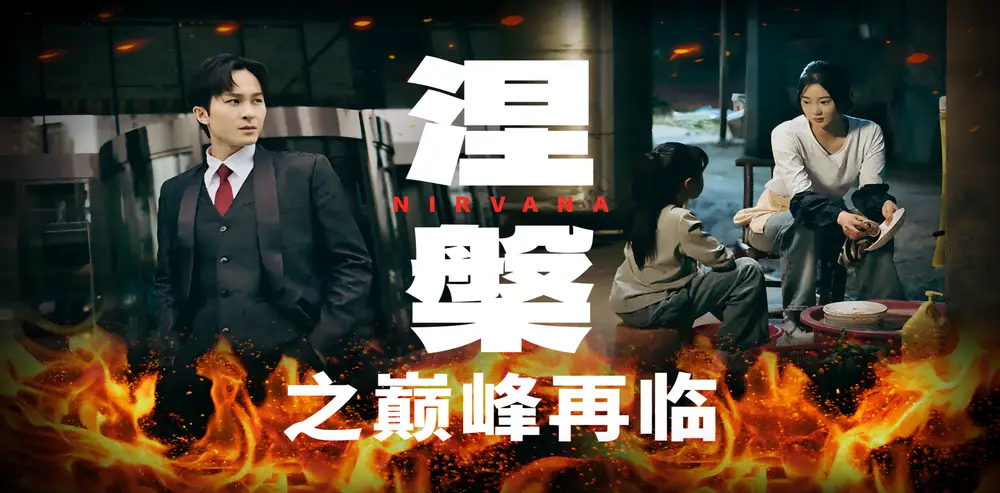 涅槃之巅峰再临（63集）