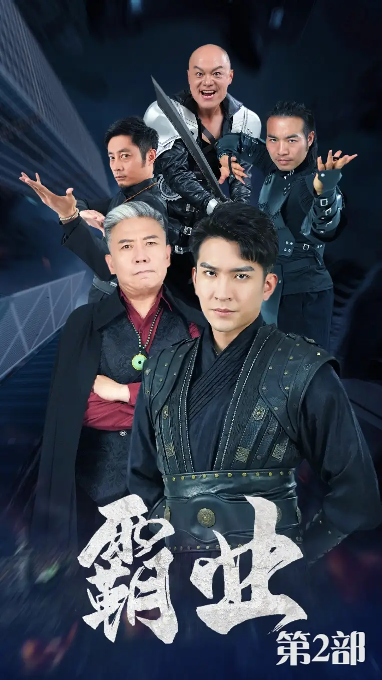 霸业第二部&霸业第2部（83集）廖芯&徐依