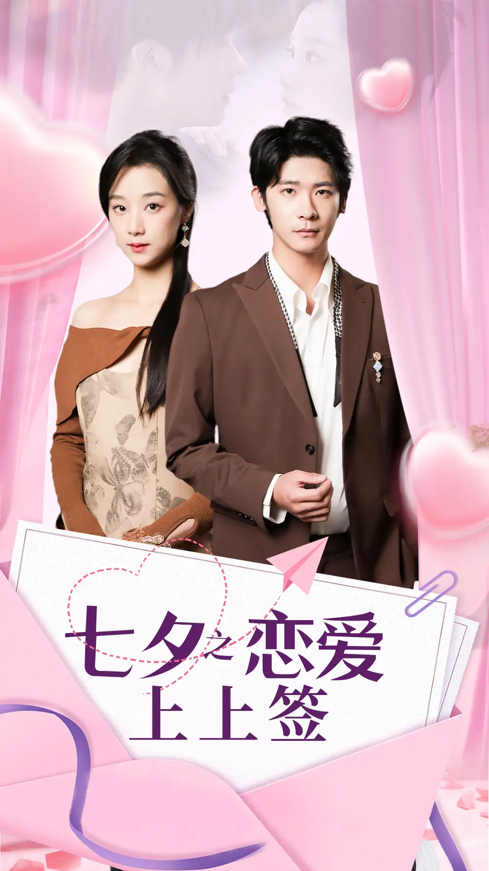 七夕之恋爱上上签（64集）