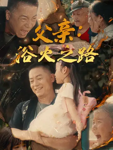 父亲:浴火之路&父亲的名义(83集)
