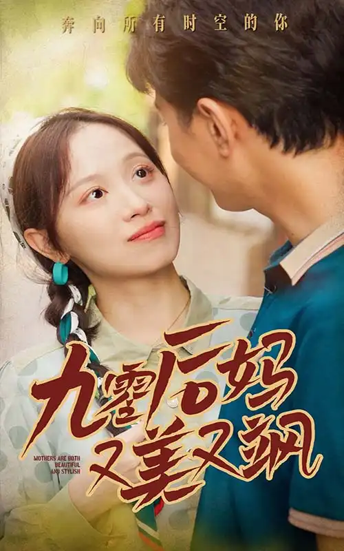 九零后妈又美又飒（68集）