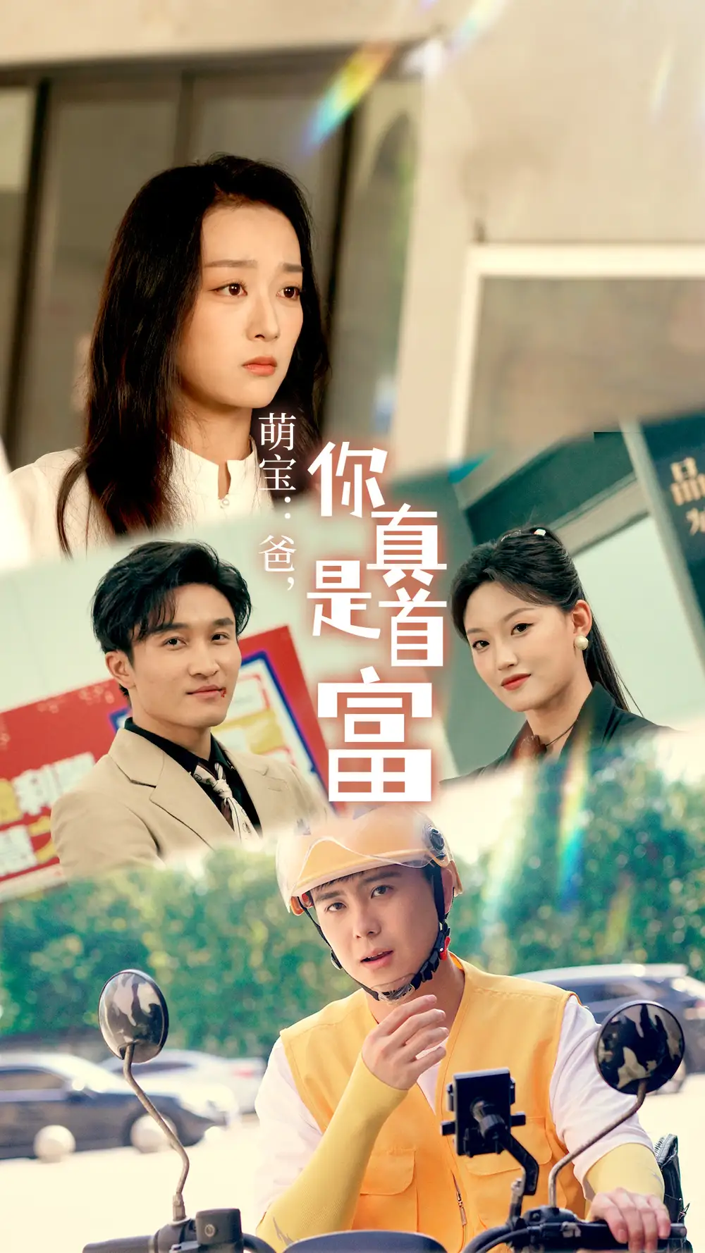 萌宝:爸,您真是首富(54集)