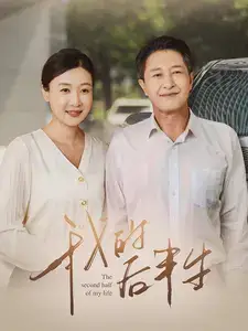我的后半生（34集）