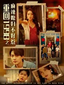 重回1998之麻辣媳妇不好惹（101集）