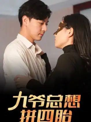 九爷总想拼四胎（101集）