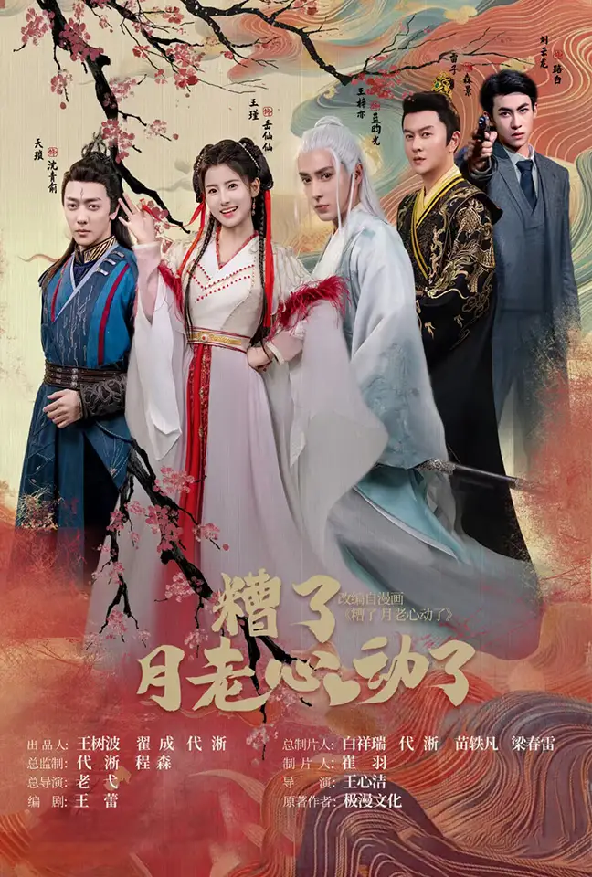 遭了月老心动了(75集)