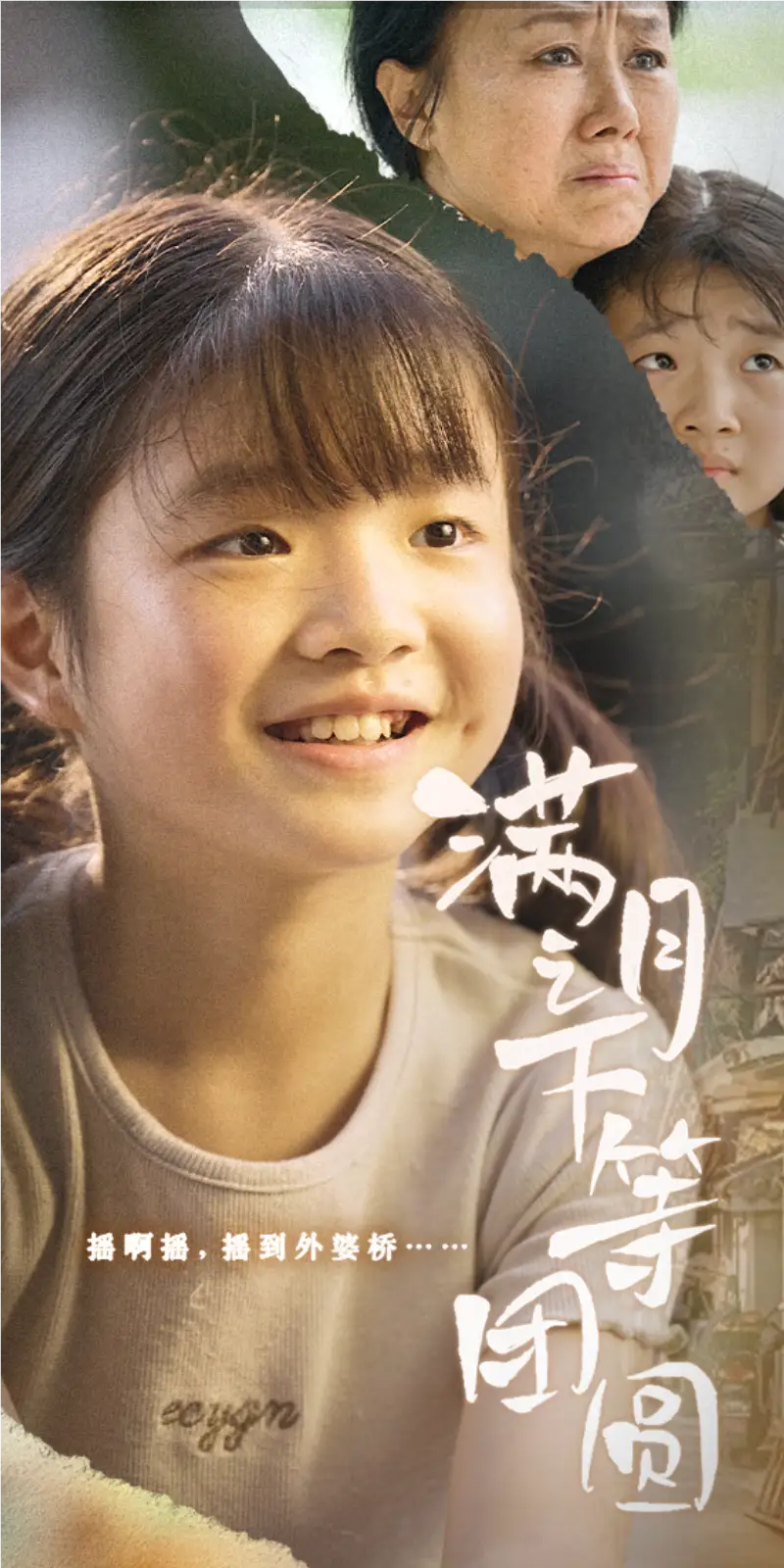 满月之下等团圆(60集)