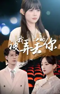 被我弄丢的你(81集)