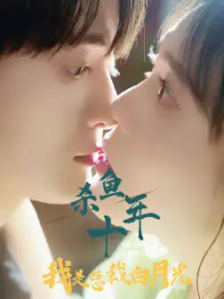 杀鱼十年我是总裁白月光（71集）尹昕