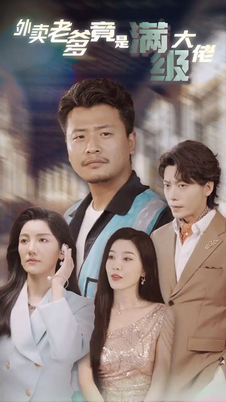 外卖老爹竟是满级大佬(99集)