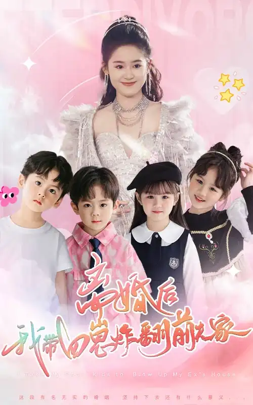 离婚后,我带四崽炸翻前夫家(65集)翟一莹