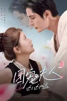 团宠夫人凶凶哒（126集）柯俊&李家园子