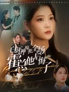 白厨神惊艳全场霍总他后悔了（76集）