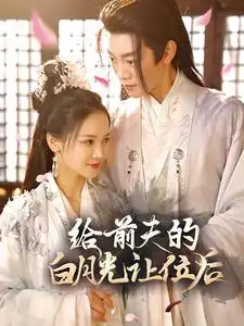 给前夫的白月光让位后(100集）游雅