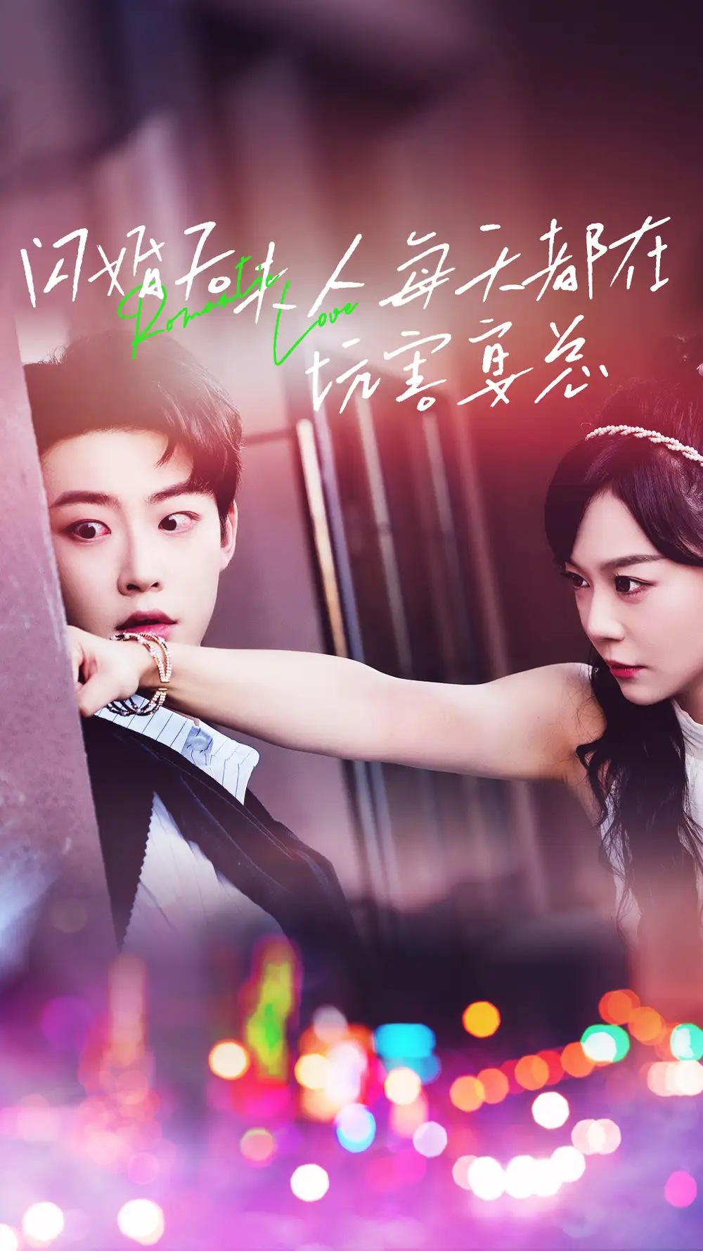 闪婚后夫人每天都在坑害宴总(69集)蔚琳