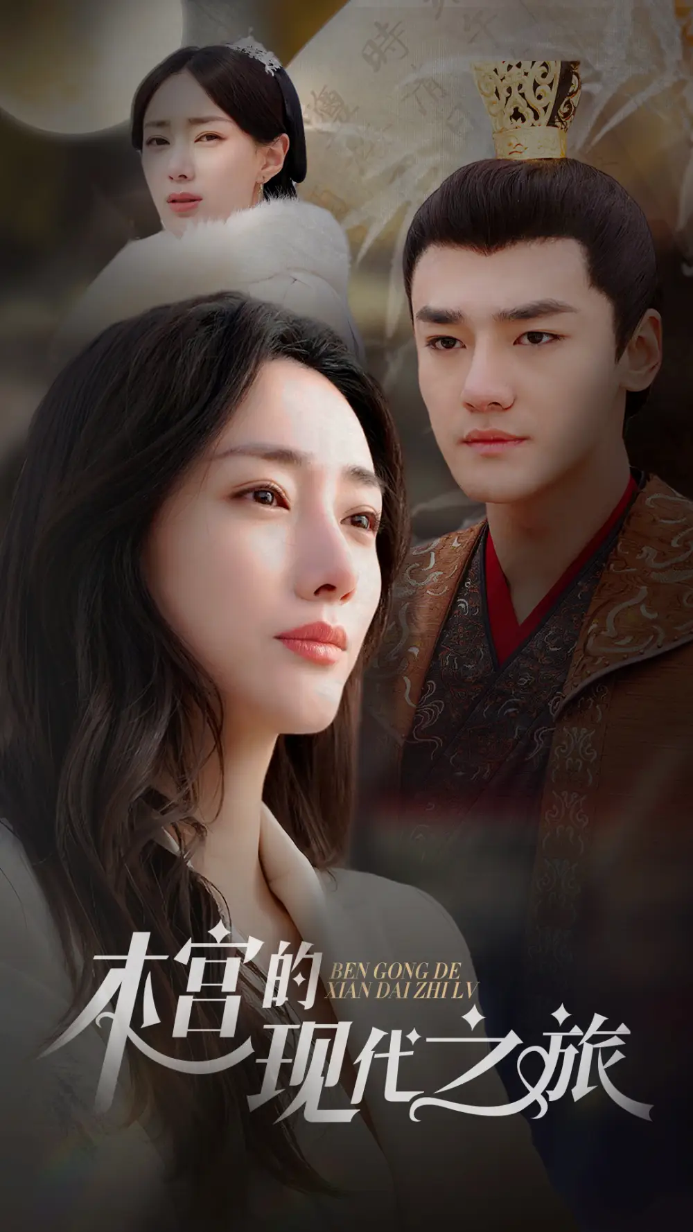 本宫的现代之旅（96集）