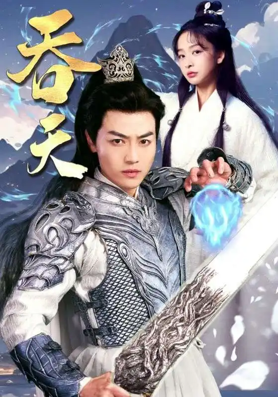 吞天（90集）仙侠剧