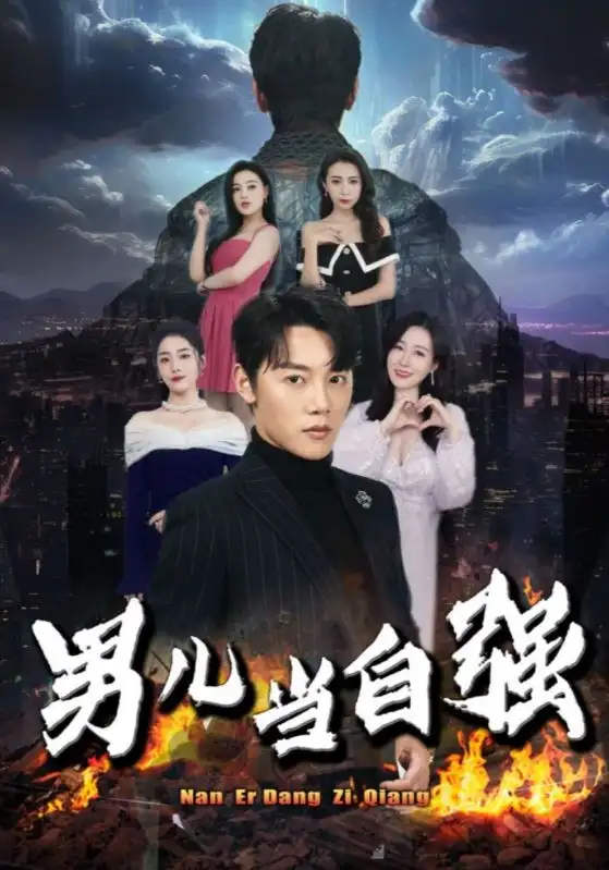 男儿当自强（90集）马祈欣