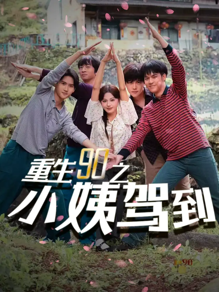 重生90之小姨驾到(80集)