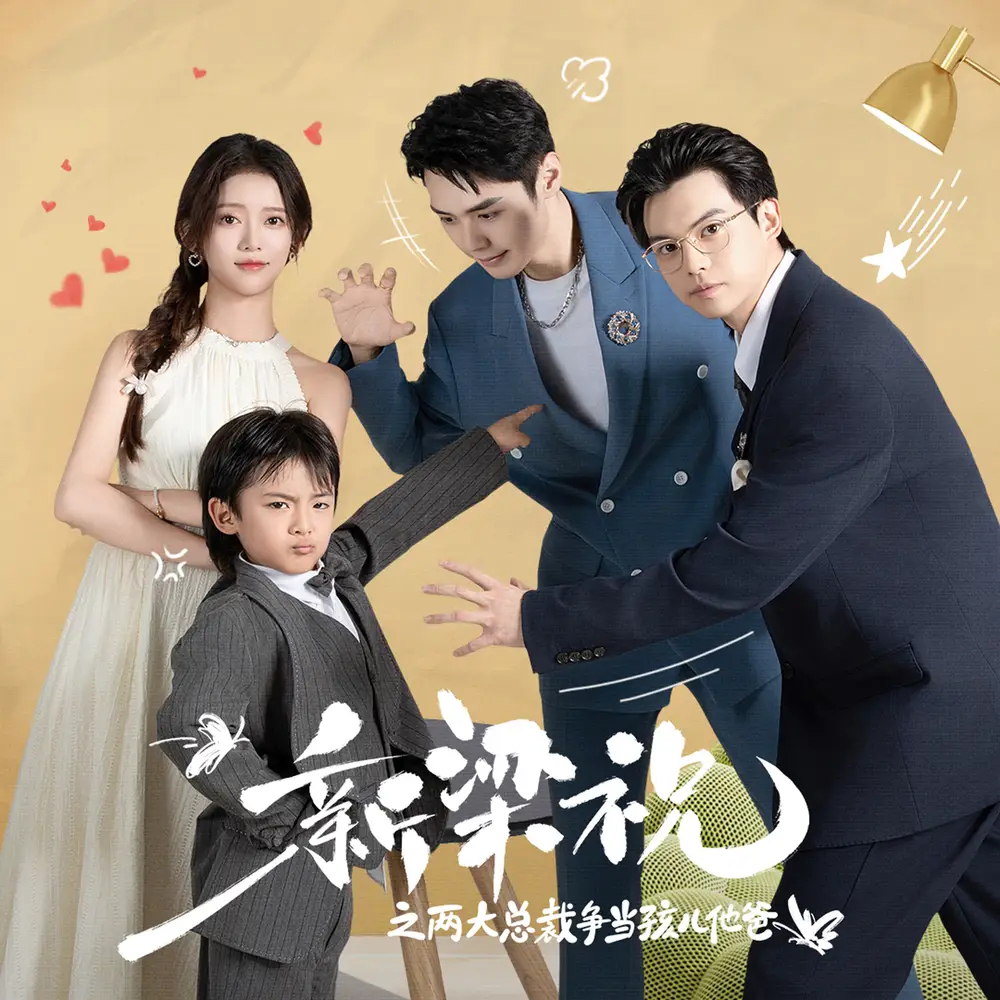 新梁祝之两大总裁争当孩儿他爸（46集）