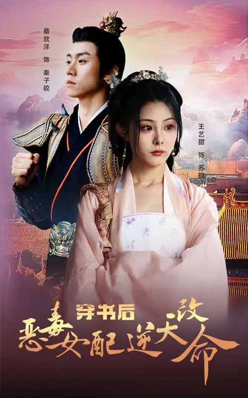 穿书后恶毒女配逆天改命(100集)