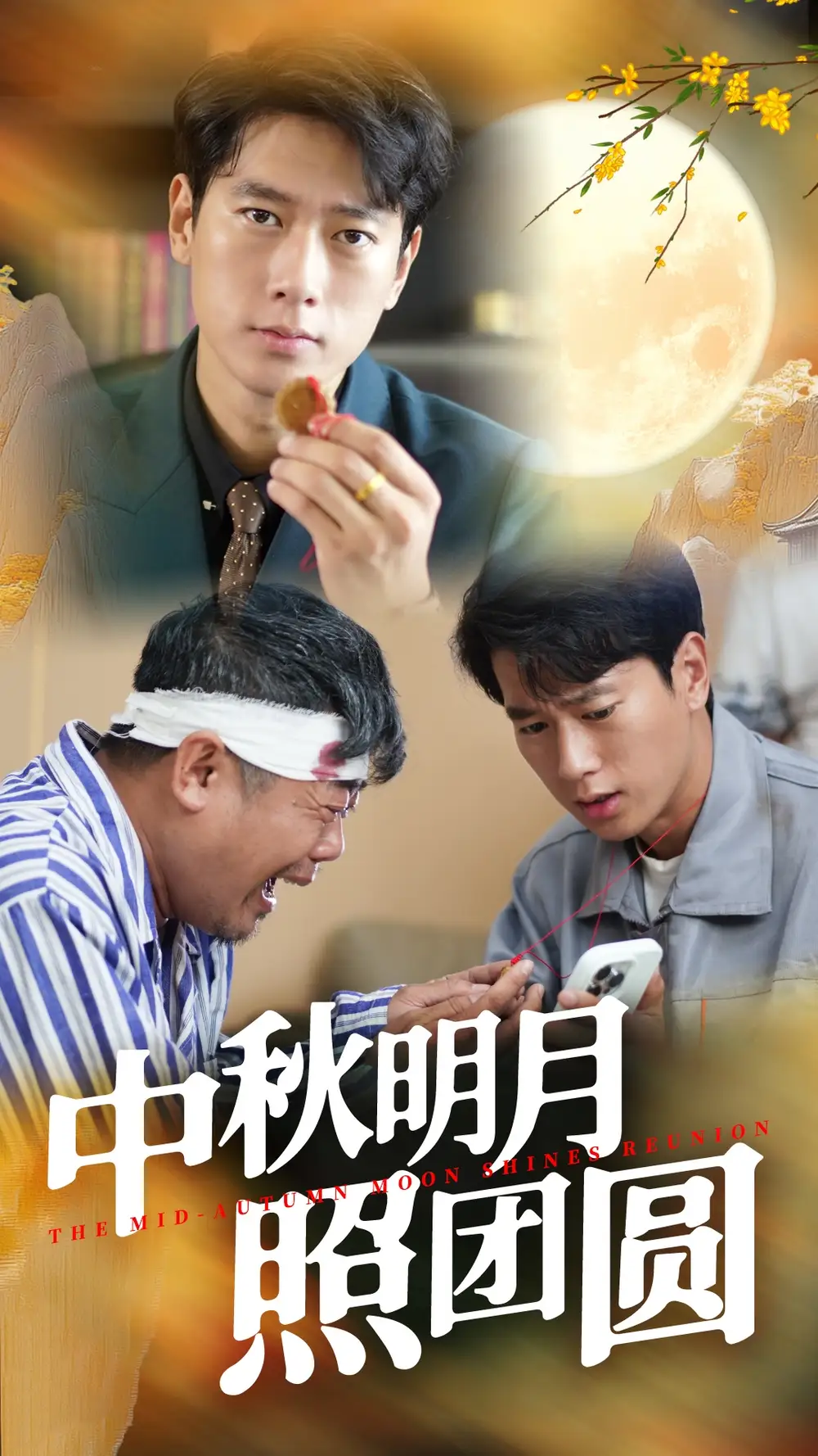 中秋明月照团圆(52集)王小野