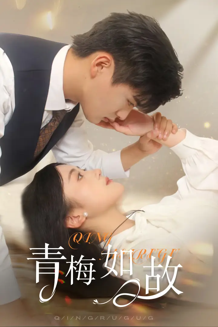 青梅如故&恰似旧人来(61集)