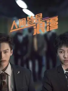 人间皆是浪漫(86集)