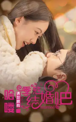 哈喽季先生请您跟我结婚吧（76集）