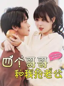 四个哥哥和我抢老公(89集)