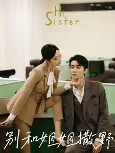 别和姐姐撒野(100集)