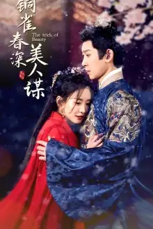 铜雀春深美人谋（73集）