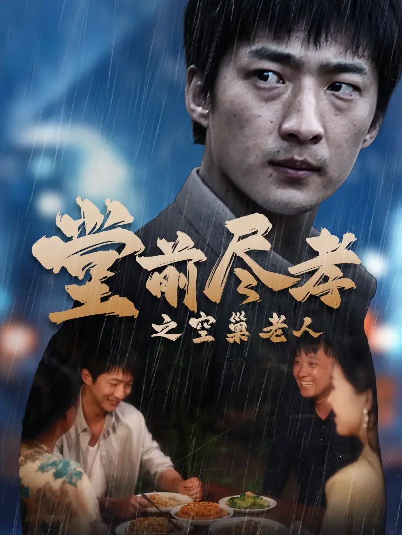 堂前尽孝之空巢老人&堂前尽孝&爹,儿子错了(40集)