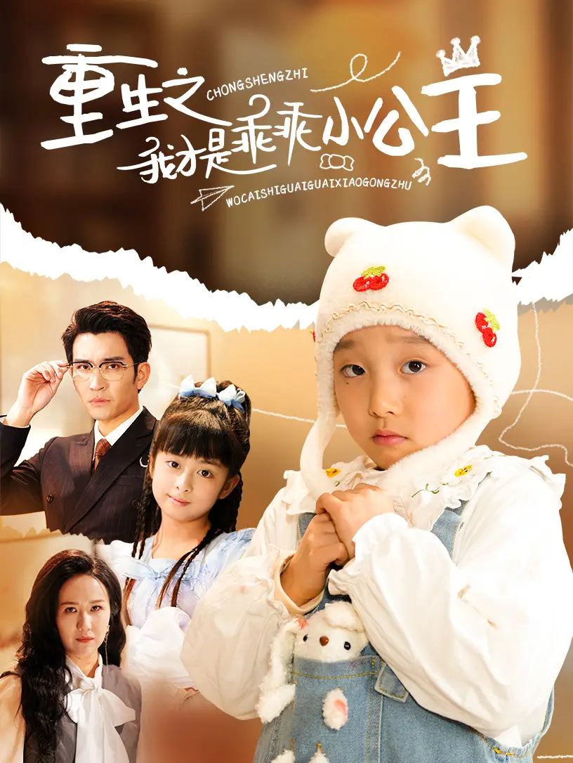 重生之我才是乖乖小公主（66集）