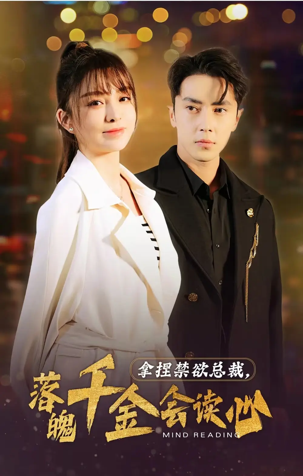 拿捏禁欲总裁，落魄千金会读心（81集）