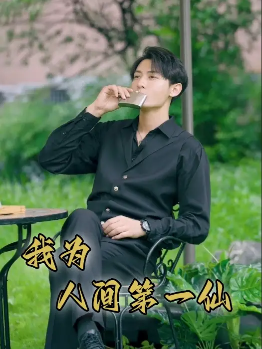 我为人间第一仙（75集）远霞